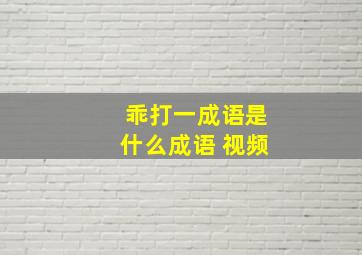 乖打一成语是什么成语 视频